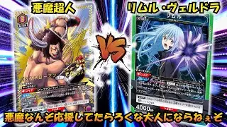 誰も知らないイベントカード!? 『悪魔超人』VS『リムル＆ヴェルドラ』【UNION ARENA】【対戦動画】【ユニオンアリーナ】