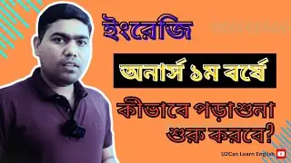 ইংরেজি অনার্স ১ম বর্ষের পড়াশোনা কীভাবে শুরু করবে || Complete Guideline ।। English Hons 1st Year, NU