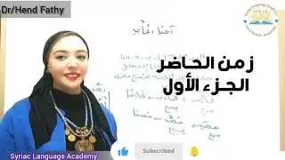 زمن الحاضر  الجزء الأول من كورس قواعد اللغة السريانية إعداد وتقديم د/هند فتحي 