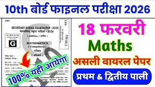 18 फरवरी गणित वायरल ऑब्जेक्टिव | Math Class 10 Viral Paper | 18 February 10th Math Viral Paper 2026