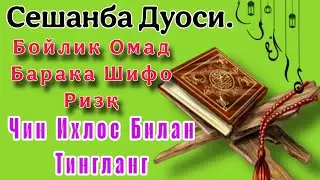 БОЙЛИК ОМАД БАРАКА ШИФО РИЗҚ КЕЛТИРУВЧИ ДУО ИХЛОС БИЛАН ТИНГЛАНГ 