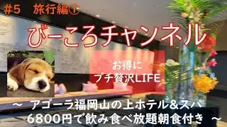 #5旅行編①【お得に贅沢旅行】アゴーラ福岡山の上ホテル＆スパ ～6800円で飲み食べ放題朝食付き～