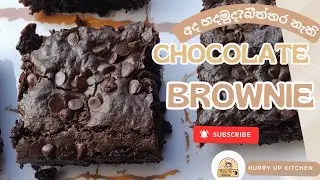 බිත්තර ඕනම නෑ |ලේසියෙන්ම ගෙදර හදන  Brownies  | රසම රස chocolate brownies🔥🤤
