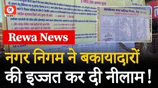 Rewa Nagar Nigam ने बकायादारों से वसूली के लिए अपनाया अनोखा तरीका | जानिए पूरी खबर | MP News | DNI