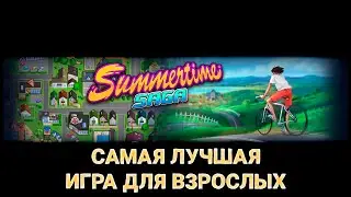 Summertime Saga - Самая лучшая игра для взрослых
