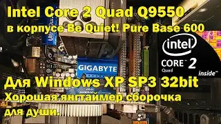 Собираю на Intel Core 2 Quad Q9550 / Socket 775