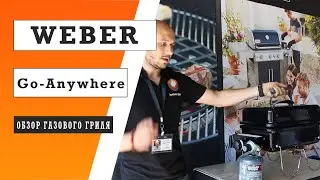 Обзор гриля Weber Go-Anywhere