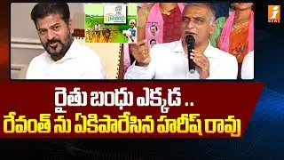 రైతు బంధు ఎక్కడ .. రేవంత్ ను ఏకిపారేసిన హరీష్ రావు | Harish Rao Fires On Revanth | iNews