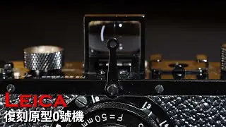 【復刻原型機】Leica 0號機