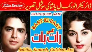 Raat Ki Baat (1954) | रात की बात | Rare Pakistani Film Story & Reviewرات کی بات | پاکستانی فلم