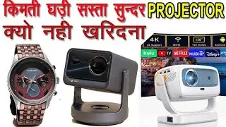 कीमती घड़ी और सस्ता सुन्दर प्रोजेक्टर क्यो नहीं खरिदना || जानिए जरूर