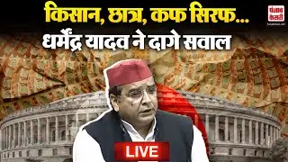 Lok Sabha में Supplementary Budget पर Dharmendra Yadav का हमला|Parliament| Live