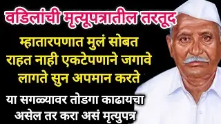 जगावेगळं आदर्श मृत्युपत्र @Prabodhankatha-hm8jf #marathistory #marathikatha #बोधकथा #hearttouching 