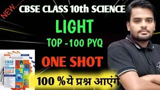 Light- Class 10 | CBSE Class 10 Science Previous Year Questions Paper  ||CBSE Class 10  Science  PYQ