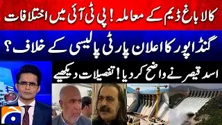 Kalabagh Dam Issue - Differences in PTI - Is Gandapur's announcement against party policy? -Geo News