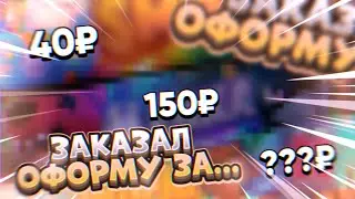 ЗАКАЗАЛ 3 РАБОТЫ ОТ MADE DESIGN! БРАВЛ СТАРС😱