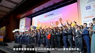 HKRMA 香港零售管理協會 - QSP 優質服務計劃 Quality Service Programme 2025