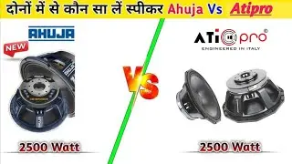 Atipro Speaker vs Ahuja Speaker 2500 watt दोनों में कौन सा स्पीकर अच्छा है। 🔊 🔊