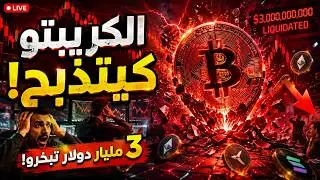 دردشة الجمعة للكريبتو مع متابعين كريبتو بالدارجة 🇲🇦