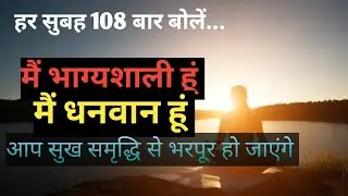 108 बार मैं भाग्यशाली हूं मैं धनवान हूं।MoneyA ffirmations InHindi!Blessings Success WealthAbundance