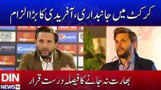 Shahid Afridi Blasts Cricket Authorities &mdash; India Tour Controversy Explained | DIN NEWS HD  #viral