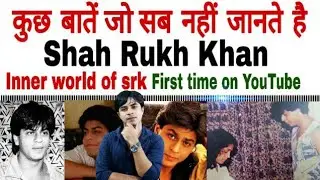 एक मध्यम परिवार का लड़का हिंदुस्तान का सबसे बड़ा सुपरस्टार कैसे बना ? Inner world Of SRK
