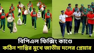 বিপিএলে ফিক্সিং কেলেঙ্কারি | ৪০০ কোটি টাকার গোপন লেনদেন। BPL fixing news