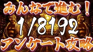 【アンケート攻略】みんなでクリアする！1/8192【#1/8192】