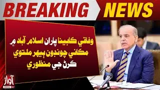 Prime Minister Chairs Federal Cabinet Meeting Today | Breaking News | Awaz TV NEWS