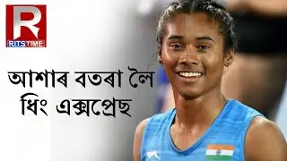 Dhing Express, Hima Das, Assam proud.