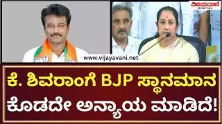 K Shivaram Wife Vani; ಕೆ. ಶಿವರಾಂಗೆ ಬಿಜೆಪಿ ಸ್ಥಾನಮಾನ ಕೊಡದೇ ಅನ್ಯಾಯ ಮಾಡಿದೆ!