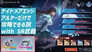 【解説】ナイトメアエッジのSR武器攻略/結論 : アルケーゾンビアタックでいい【Tower of Fantasy(幻塔)】