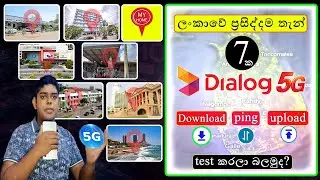 ලංකාවේ ප්&zwj;රසිද්දම තැන් 7 ක Dialog 5G Speed eka කොච්චර තියෙනවද?