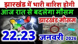 झारखंड में आज कैसा रहेगा मौसम? जानिए 21 जनवरी 2026 के ताज़ा अपडेट &ndash; कहां होगी बारिश और कहां गर्मी?