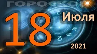 ГОРОСКОП НА СЕГОДНЯ 18 ИЮЛЯ 2021 ДЛЯ ВСЕХ ЗНАКОВ ЗОДИАКА