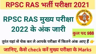 RPSC RAS Mains Exam 2022 Marks | RAS 2022 Latest Updates | RAS 2022 Mains Exam Marks