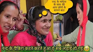 नन्द के मंगेतर के साथ की बात आप लोगों के सामने हो गई बैस बाजी 😡 नन्द की पैकिंग भी 🥹