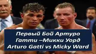 Самый лучший Рубака в Истории Бокса. Артуро Гатти - Микки Уорд.Arturo Gatti vs Micky Ward БОЙ 1