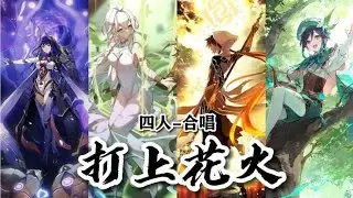 【原神|填翻】