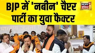 BJP में 'नबीन' चैप्टर, पार्टी का युवा फैक्टर | Nitin Nabin | PM Modi | Amit Shah | Hindi News