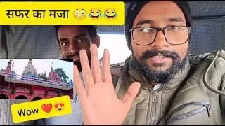 सफर का मजा 😳 चलो घूमते है पूर्णियां 🕊️ कभी यहां कभी वहां 😳 अरे भईया जाना कहा है? 😳🕊️🤭