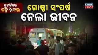 Chutkire Bada Khabar || 6th February 2026 || 11AM Digital Bulletin || Kanak News