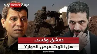 الجيش السوري يتقدم وقسد تعلن النفير العام.. هل انتهت فرص الحوار؟ | #الظهيرة