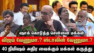 😡DMK vs TVK 🔥கடுப்பான மக்கள் | TVK Vijay Speech Chennai Public Review