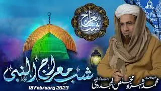 Bayaan | Mehfil e Mairaj Un Nabi ﷺ | Isra Wal Mairaj | Allama Shahzad Mujaddidi | 18 February 2023