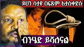 🔴ሰሞኑን የብዙዎች መነጋገሪያ የነበረችዉ ዘማሪት🔴ይህን ሳታዩ በፍፁም አታስቀድሱ🔴#viral #fypシ #fypシ゚viral #viral_video