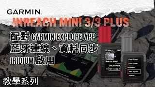 [Инструкция] Сопряжение Garmin inReach Mini 3 / Mini 3 Plus с приложением Garmin Explore | Подклю...