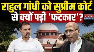 Supreme Court on Rahul Gandhi: सुप्रीम कोर्ट ने राहुल गांधी को लगाई कड़ी फटकार | Abhishek Singhvi