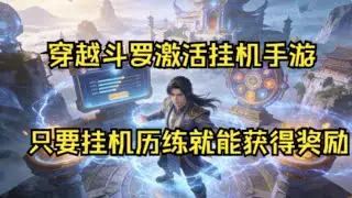 【斗罗：被昊天宗抛弃后，挂机斗破】穿越斗罗激活挂机手游。只要挂机历练就能获得奖励。