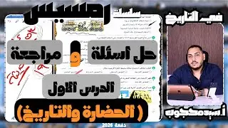 حل اسئلة ومراجعة الدرس الاول تاريخ اولي ثانوي (كتاب الامتحان ) 